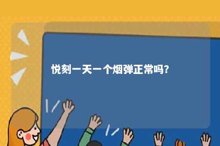 悦刻一天一个烟弹正常吗�？ 